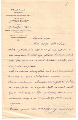 Письмо редактора журнала «Русская мысль» Лаврова к Александру Ивановичу Эртель 19.11.1899 г.