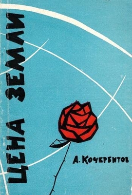 Книга: Кочербитов А. "Цена земли". Стихи.