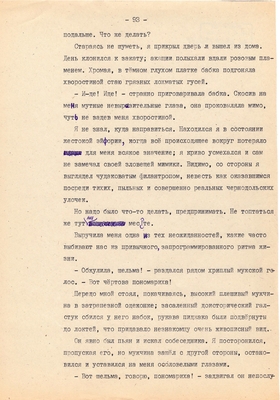 Рукопись. Ионкин А.А. "И этот день пройдет". Повесть. Воронеж, 1977 г., машинопись, 111 л.