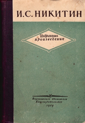 Книга.  Никитин И.С. Избранные произведения