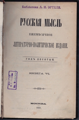 Журнал. Русская мысль. Ежемесячное литературно-политическое издание. Год десятый. Книга VI.