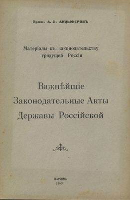 Книга: Анцыферов А.Н. «Важнейшие Законодательные Акты Державы Российской», Париж, 1950 г., 32 стр.