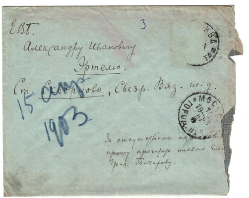 Конверт от письма Марии Васильевны Эртель (урожденной Огарковой) к Александру Ивановичу Эртель 15.04.1903 г