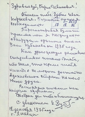 Письмо с конвертом Зубко И.К.  Стукалину Б.И. от 12.12.1975 г.