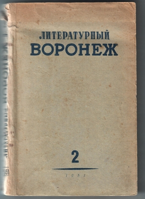 Книга. «Литературный Воронеж» альманах Воронежского отделения ССП, № 2 (27), 1951 г.