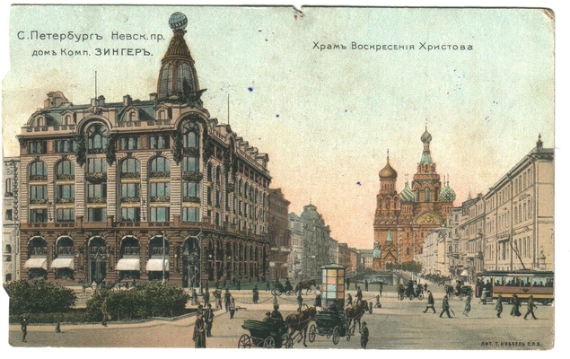Открытка: С-Петербург. Дом комп. Зингер.