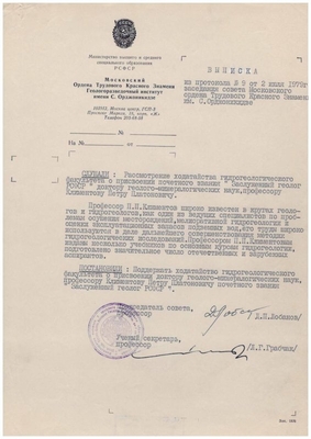 Выписка из протокола №9 от 2 июля 1979 г. заседания совета Московского ордена Трудового Красного Знамени Геологоразведочного института им. С. Орджоникидзе.
