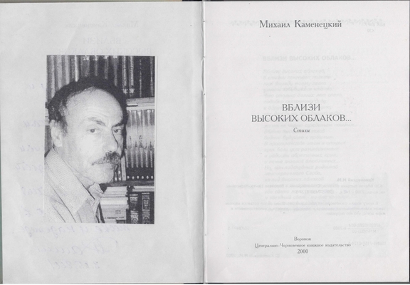 Книга. Каменецкий М.М. Вблизи высоких облаков...