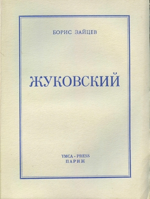 Книга: Зайцев Б.К. «Жуковский», издательство «YМСА- PRESS». Париж, 1951 г., 247 стр. Переплет картонный, корешок  картонный.