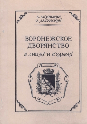 Книга.  Акиньшин А.Н., Ласунский О.Г.  Воронежское дворянство в лицах и судьбах