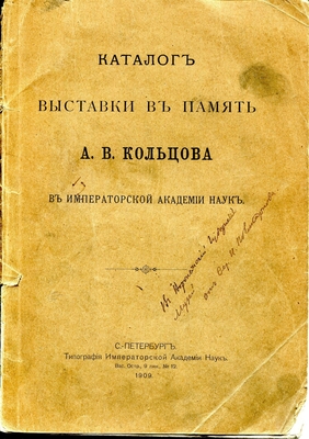 Книга. Каталог выставки в память А.В. Кольцова в Императорской Академии Наук. С. Петербург, типография Императорской Академии Наук, 1909 г. На обложке наискось надпись "В Воронежский Губернский музей от Фед. И. Поликарпова".