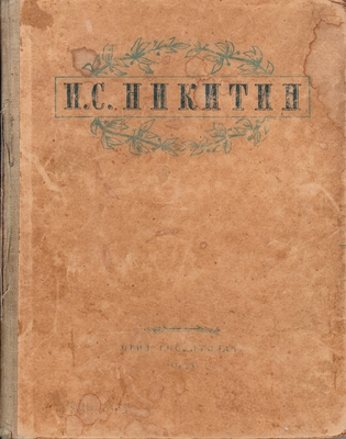 Книга. Никитин И.С. Избранные сочинения