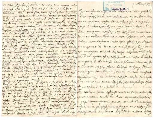 Письмо Марии Васильевны Эртель (урожденной Огарковой) к Александру Ивановичу Эртель 11.09.1899 г. Лист 1.