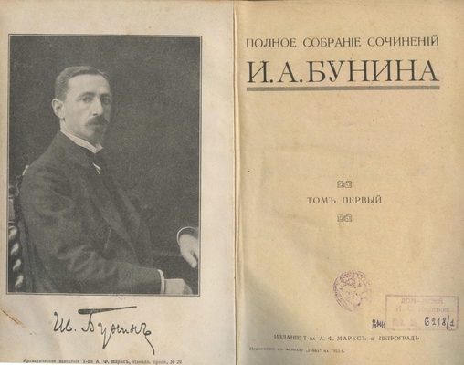 Книга: Полное собрание сочинений И.А. Бунина. Том 1-й.