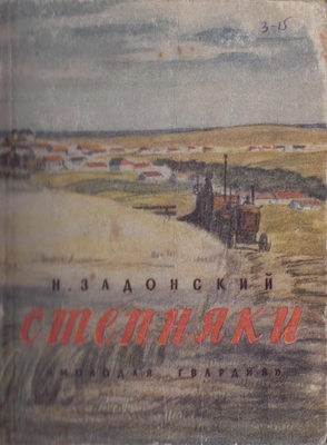 Книга. «Степняки»