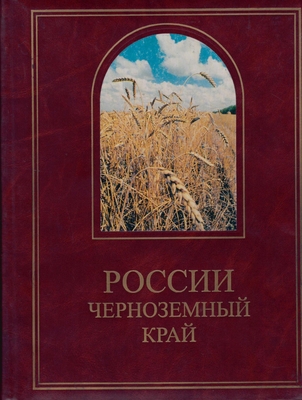 Книга.  России Черноземный край