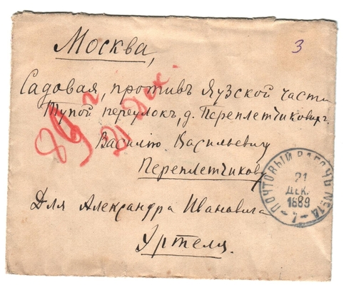 Конверт от письма Марии Васильевны Эртель (урожденной Огарковой) к Александру Ивановичу Эртель 20.12.1889 г.