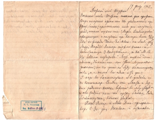 Письмо Марии Васильевны Эртель (урожденной Огарковой) к Александру Ивановичу Эртель 19.02.1902 г
