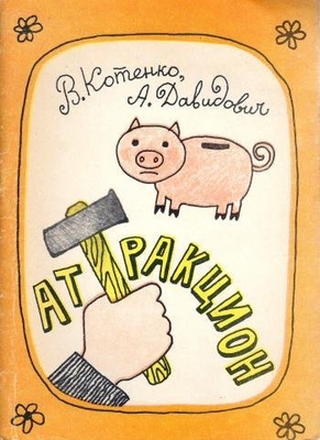 Книга: Котенко В.М. и Давидович А.Д. "Аттракцион". Юмористические рассказы. Воронеж, Центр.-Чернозем. кн. изд-во, 1976 г., 80 с., илл. Дарственная надпись: "На память Ивану Васильевичу от Андрея Давидовича. 11.11.76 г.". В мягкой обложке.