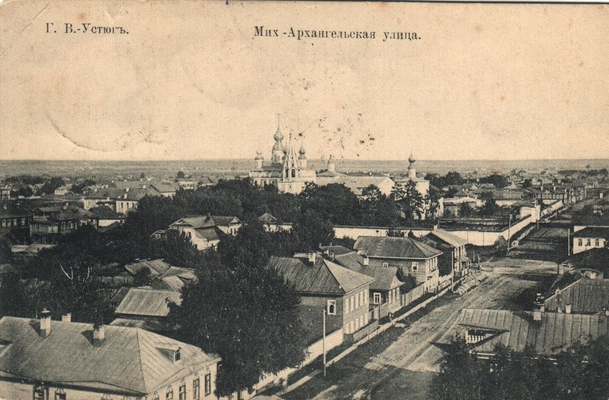 Открытка: г. Великий Устюг. Мих.-Архангельская улица.