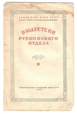 Книга. Бюллетени рукописного отдела. Академия Наук СССР. Институт литературы (Пушкинский дом). Выпуск II. М-Л, 1950 г. На стр. 24 - материал о Кольцове, на стр. 78 - о Никитине.