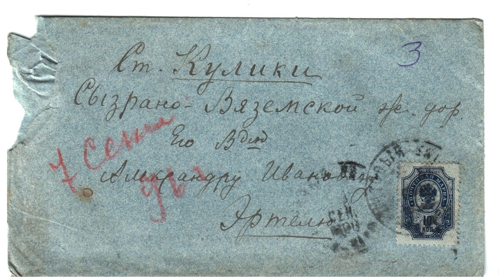 Конверт от письма Марии Васильевны Эртель (урожденной Огарковой) к Александру Ивановичу Эртель 07.09.1896 г.