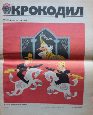 Журнал. «Крокодил», № 23, август 1986 г., издательство ЦК КПСС «Правда», 16 с.