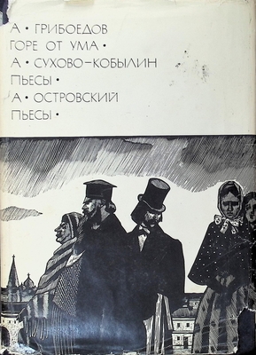 Книга.  Грибоедов А. Горе от ума; Сухово-Кобылин А. Пьесы; Островский А. Пьесы. Серия вторая, том 79