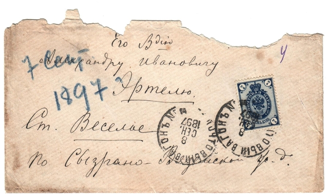Конверт от письма Марии Васильевны Эртель (урожденной Огарковой) к Александру Ивановичу Эртель 07.09.1897 г.
