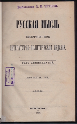 Русская мысль. Ежемесячное литературно-политическое издание. Год одиннадцатый. Книга VI.