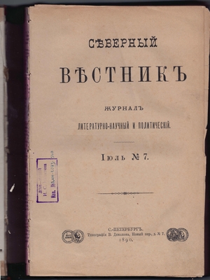 Журнал. Северный вестник. Журнал литературно-научный и политический. Июль №7.