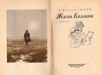 Книга:  Кораблинов В. "Жизнь Кольцова". Роман.
