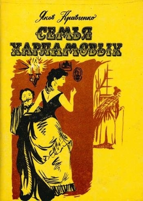 Книга: Кравченко Я. "Семья Харламовых". Воронеж, Облтипография Комитета по печати и массовой литературе Воронежской обл., 1996 г., 327 с. Дарственная надпись автора 19.08.98 г. В твердом переплете.