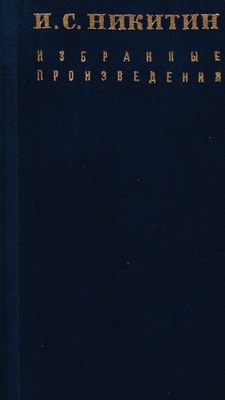 Книга. Никитин И.С. Избранные произведения.