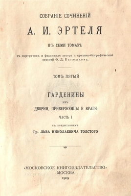Книга. Собрание сочинений А.И. Эртеля в семи томах. Том 5, собрания сочинений А.И. Эртеля в семи томах. 1909 г.
