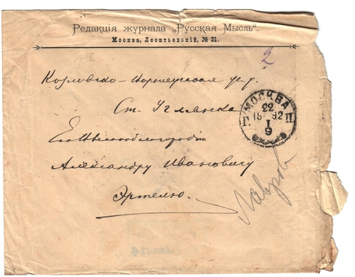 Конверт от письма редактора журнала «Русская мысль» Лаврова к Александру Ивановичу Эртель 21.01.1891 г.