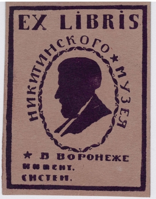 Еx libris Никитинского музея с силуэтным портретом Никитина И.С.