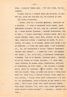 Рукопись. Ионкин А.А. "И этот день пройдет". Повесть. Воронеж, 1977 г., машинопись, 111 л.
