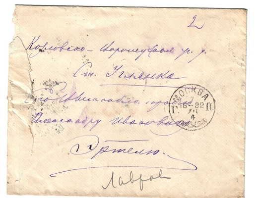 Конверт от письма редактора журнала «Русская мысль» Лаврова к Александру Ивановичу Эртель 06.12.1892 г.