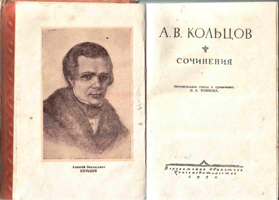 Книга. А.В. Кольцов. Сочинения. Вступительная статья и примечания В.А. Тонкова. Воронеж, 1950 г.