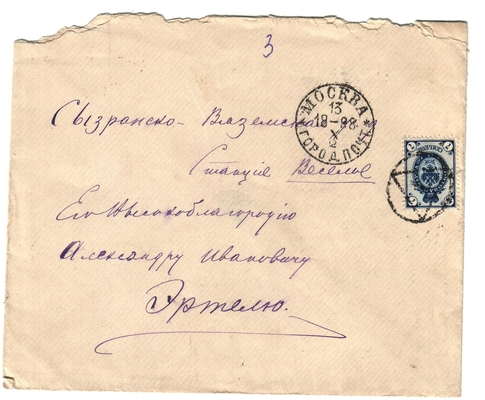 Конверт от письма редактора журнала «Русская мысль» Лаврова к Александру Ивановичу Эртель 13.10.1898