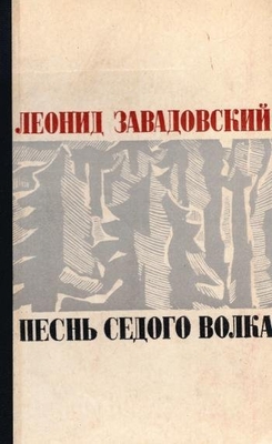 Книга: Завадовский Л.  "Песнь седого волка".