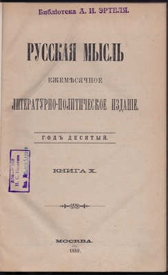 Журнал. Русская мысль. Ежемесячное литературно-политическое издание. Год десятый. Книга Х.