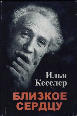 Книга. «Близкое сердцу»