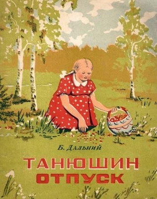 Книга: Дальний Б. "Танюшин отпуск".