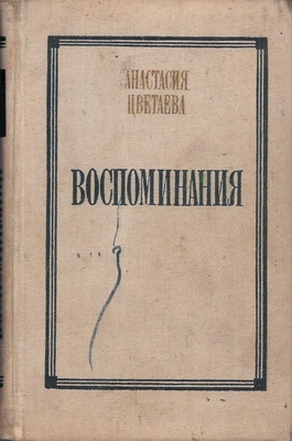 Книга. Цветаева А.И. Воспоминания