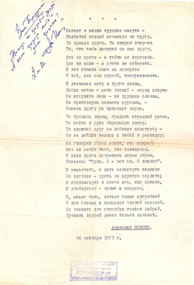 Рукопись. Стихотворение. Ионкин А. "Бывают в жизнитрудные минуты…" 30.10.1973 г. , 1 л., машинопись. Автограф: "Зине Бородулиной, никогда не предавай друзей, а если предали тебя - умей прощать! 02.11.73 г."