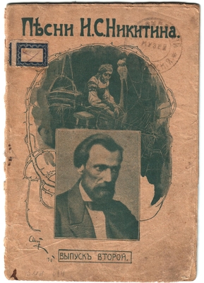 Книга. Песни Ивана Саввича Никитина. Выпуск второй Родина-мать.