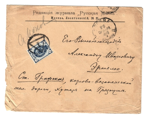 Конверт от письма редактора журнала «Русская мысль» к Александру Ивановичу Эртель 24.10.1889 г