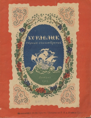 Книга. "Кораблик". Сборник стихотворений. Детгиз. 1947.